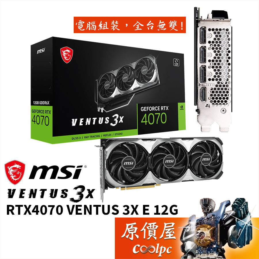 MSI微星 RTX4070 VENTUS 3X E 12G 顯示卡【長30.8cm】原價屋