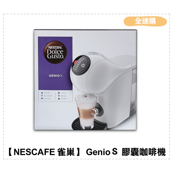 【全速購】【NESCAFE 雀巢】 GenioＳ 膠囊咖啡機 EF1021
