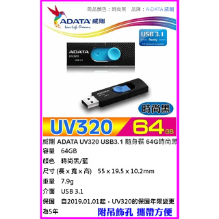 ~威剛 ADATA UV320 USB3.1 隨身碟 64G 時尚黑（藍）伸縮USB接頭 作系統安裝碟 做儲存碟 方便帶