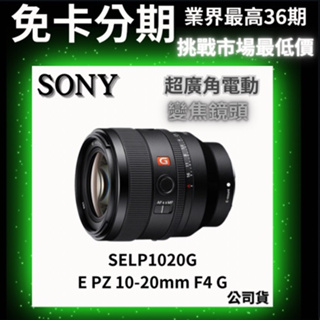 Sony SELP1020G E PZ 10-20 mm F4 G 超廣角電動變焦鏡頭 公司貨 無卡分期