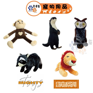 MIGHTY 動物系列- 咖啡猴子 狸(小) 貓頭鷹(小) 獅子(小) 貓鼬(小) 寵物玩具 狗玩具