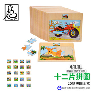 十二片拼圖 兒童拼圖 早教啟發遊戲 益智玩具 手眼協調《OBL歐貝莉》