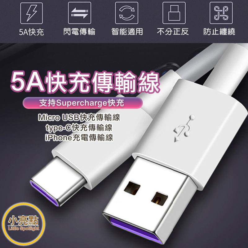 【小亮點】5A快充線 充電線 快充線 適用安卓 三星 華為 1M iPhone TypeC Micro USB