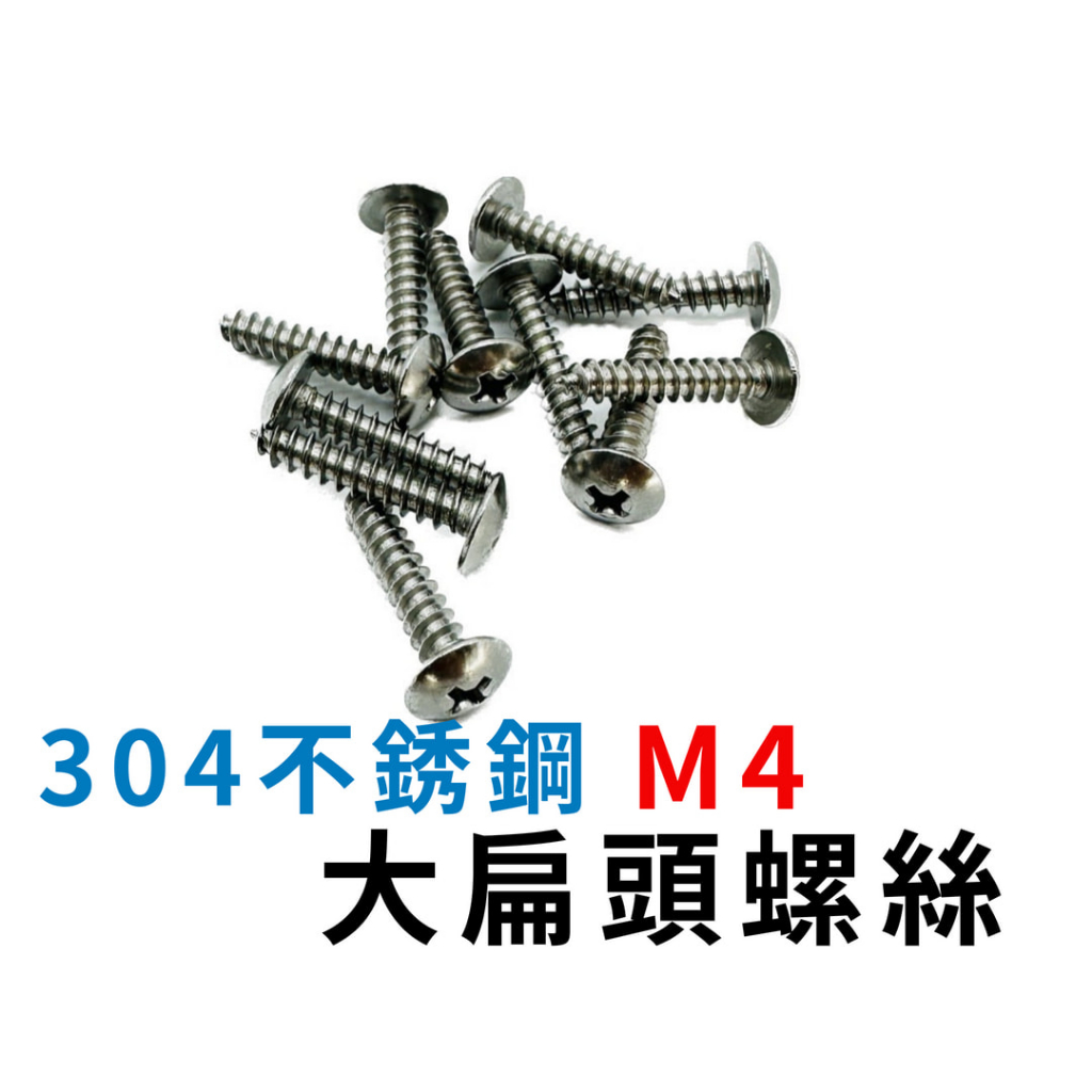 M4大扁頭螺絲 304不鏽鋼 鐵板牙螺絲 螺絲釘 不鏽鋼螺絲 白鐵螺絲 十字螺絲