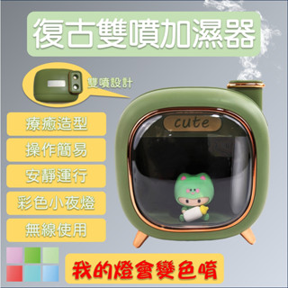 臺灣現貨 蝦皮免運費 復古 雙噴頭 加濕機 充電款 可無線 香薰機 空氣加濕器 多彩漸變 小夜燈