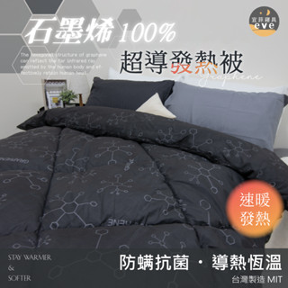 【宜菲】100%石墨烯超導發熱被 科技抗菌 臺灣製造 冬被 保暖 被胎 被芯 被子 雙人 單人 石墨烯 發熱被 厚棉被