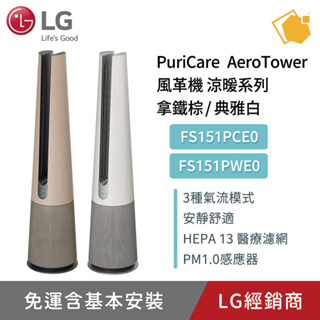 LG樂金 AeroTower風革機暖風空氣清淨機 典雅白FS151PWE0 拿鐵棕FS151PCE0