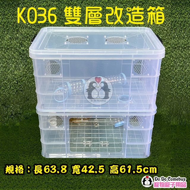 🐹現貨不用等🐹 最快今寄明到 雙層K036整理箱 雙層K036改造箱 雙層鼠籠 雙層整理箱鼠籠 雙層K036鼠籠