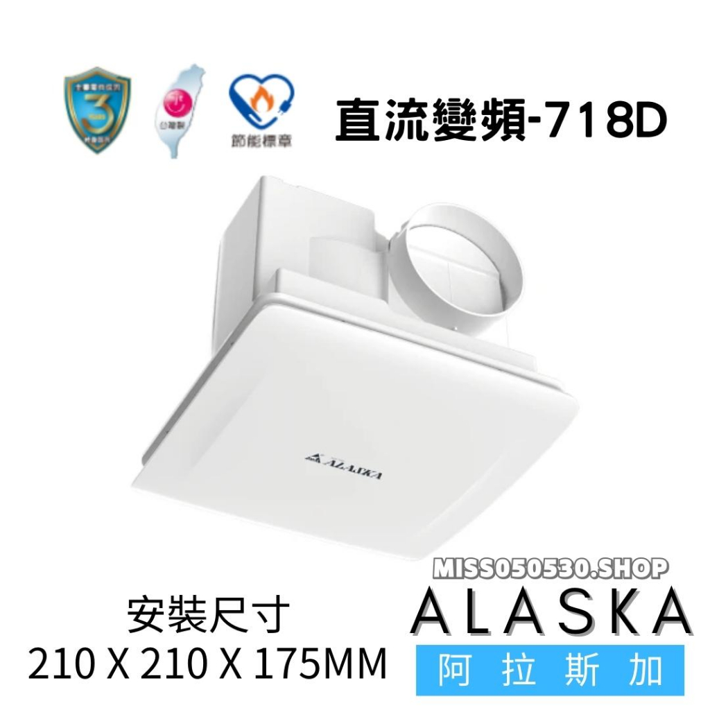 ALASKA 阿拉斯加 718D 『DC直流變頻』 超靜音 無聲換氣扇 排風扇浴室排風扇 直流變頻-718D