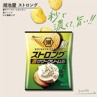 【日本直郵】湖池屋 KOIKEYA STRONG 洋芋片 薯片 厚片酸奶油洋葱味薯片 56g×12袋 日本零食