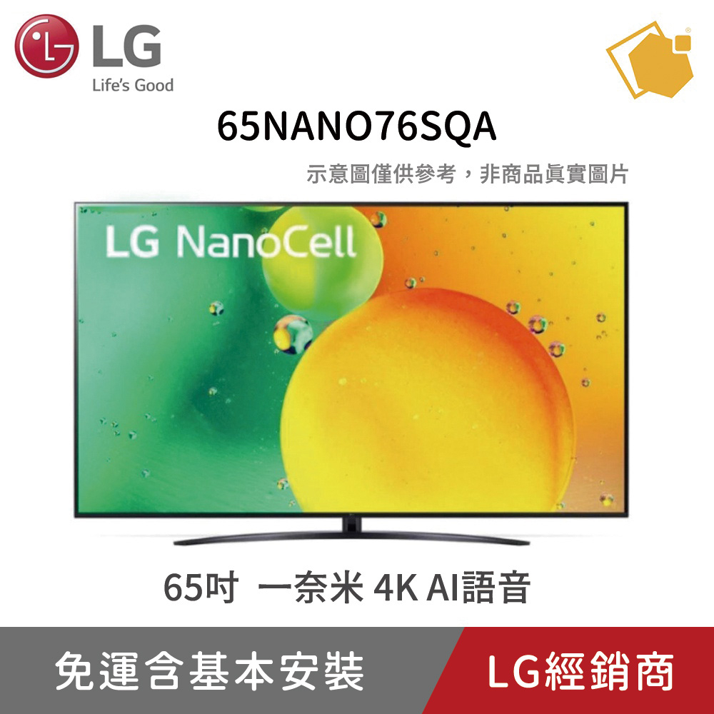 LG樂金 65吋 NanoCell 一奈米 4K AI語音物聯網電視 65NANO76SQA