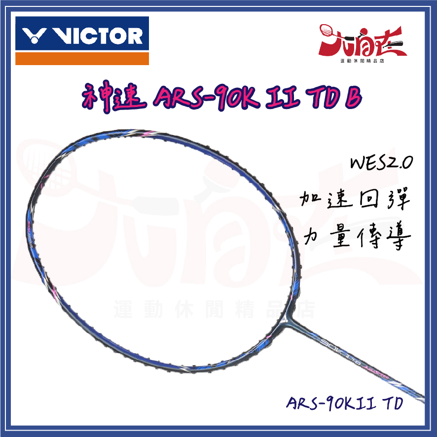 【大自在】VICTOR 勝利 羽球拍 神速 ARS-90K II TD B 羽毛球拍 快速回彈 ARS-90KII TD