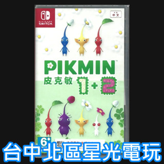 現貨【NS原版片】 Switch 皮克敏 1+2 HD 1 + 2 中文版全新品【臺中星光電玩】