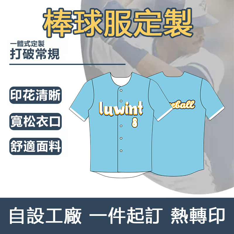 客製化球衣 訂製棒球服運動訓練比賽服 客製化棒球衣 客製印刷球服 訂做籃球衣 印製棒球衣服印刷號 比賽運動隊服團體球隊
