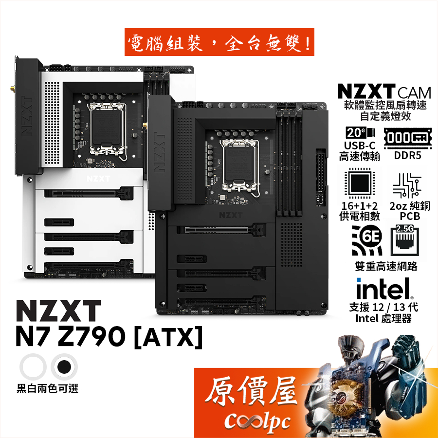 NZXT恩傑 N7 Z790【ATX】DDR5/1700/Wi-Fi 6E/主機板/原價屋【滿額贈】