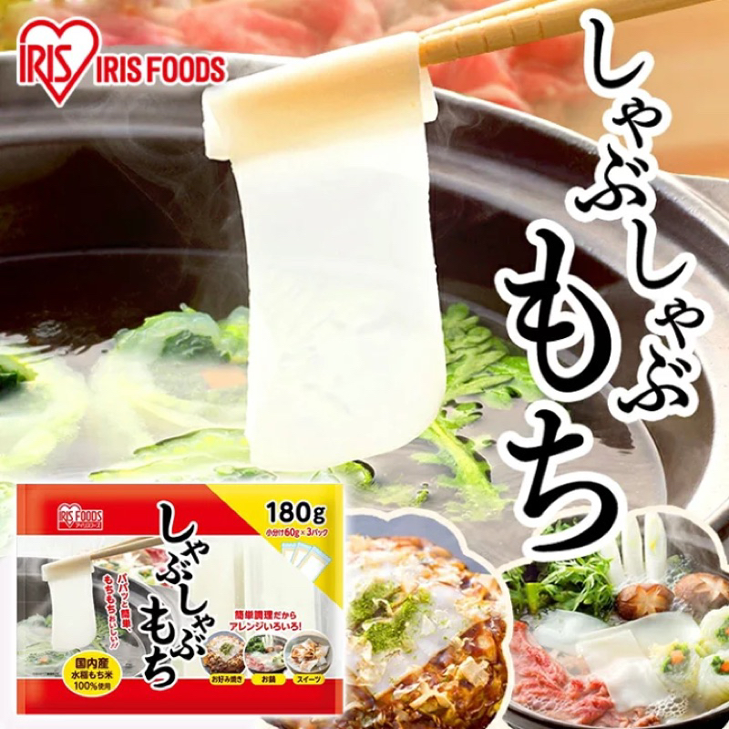 IRIS 涮涮鍋用麻糬 薄片包裝