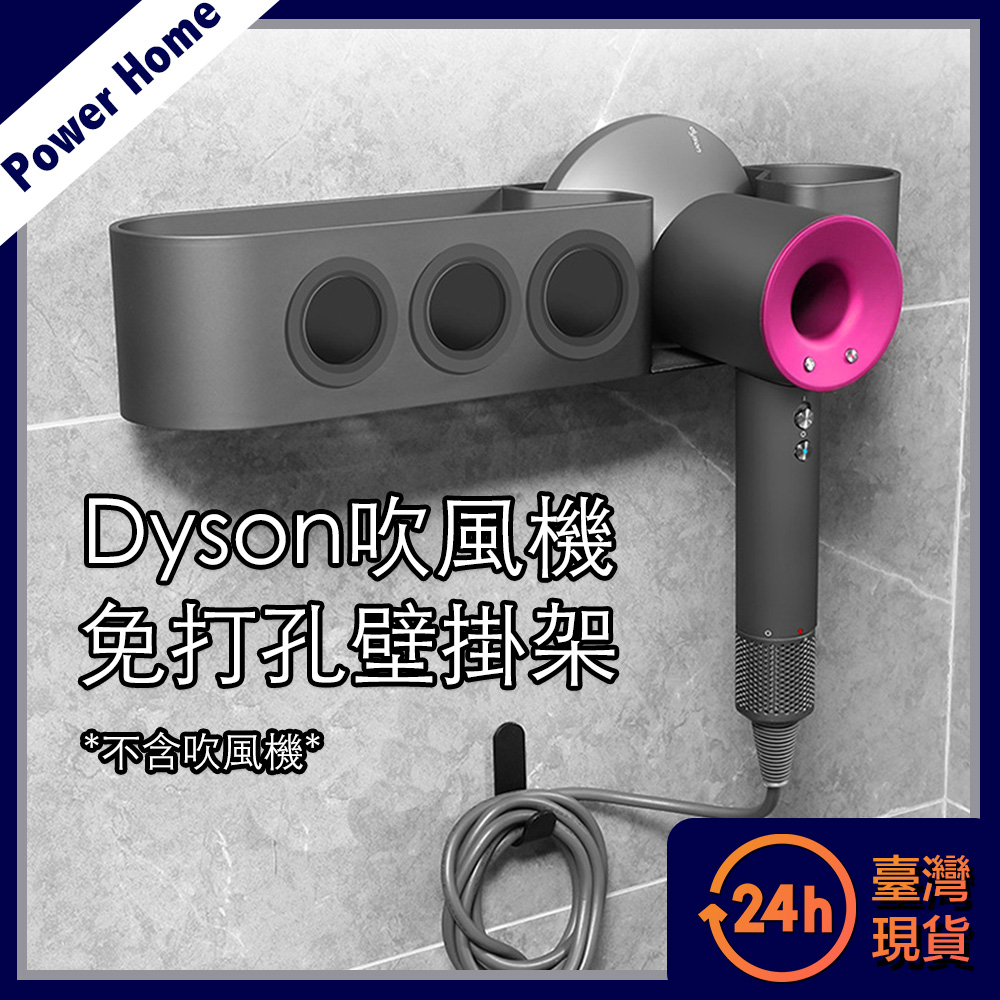 【台灣現貨】Dyson吹風機免打孔壁掛磁吸收納架/化妝品配件置物架 HD08/HD15/HD03/HD04/HD01