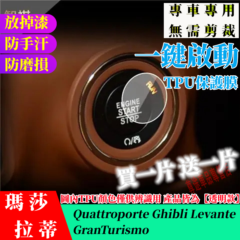 瑪莎拉蒂一鍵啟動保護膜 Quattroporte Ghibli Levante 全車系 一鍵啟動TPU膜 按鍵改裝保護貼