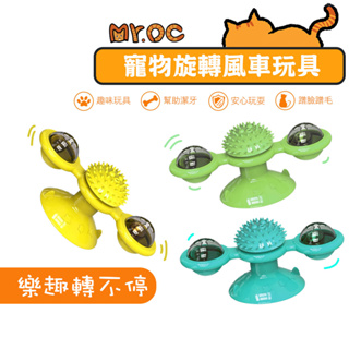 【Mr.OC】寵物旋轉風車玩具 貓用品 貓玩具 貓 旋轉蹭癢 風車玩具 寵物 旋轉蹭癢磨牙 蹭癢 LED燈現貨