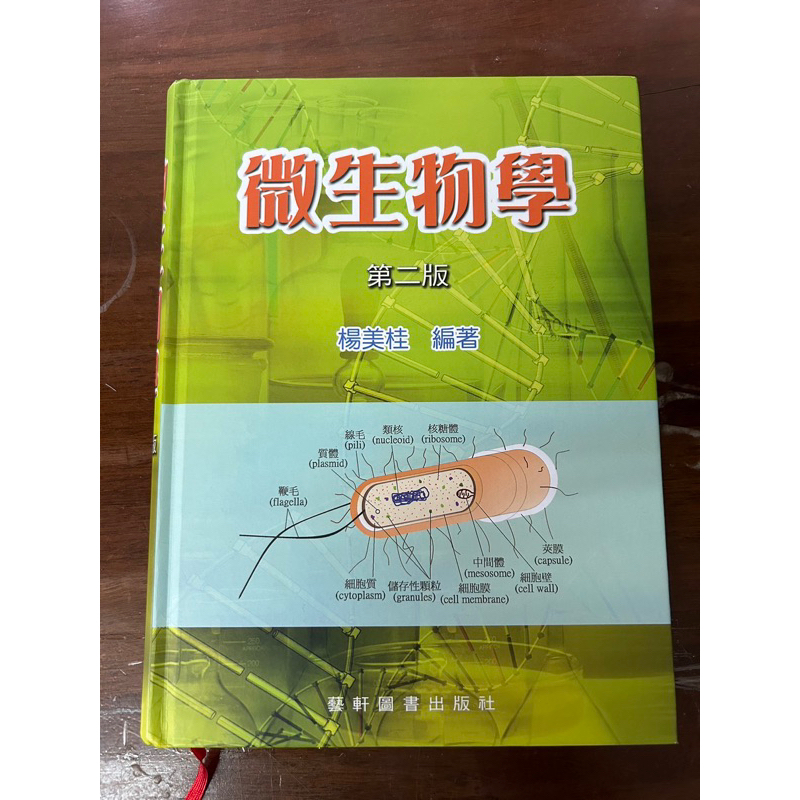 微生物學 第二版 楊美桂 藝軒