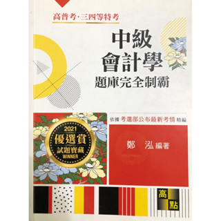 中級會計學題庫完全制霸2021
