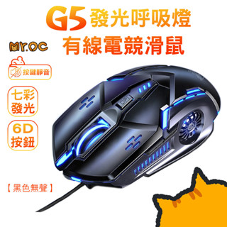 【Mr.OC 橘貓先生】G5 發光呼吸燈 有線電競滑鼠