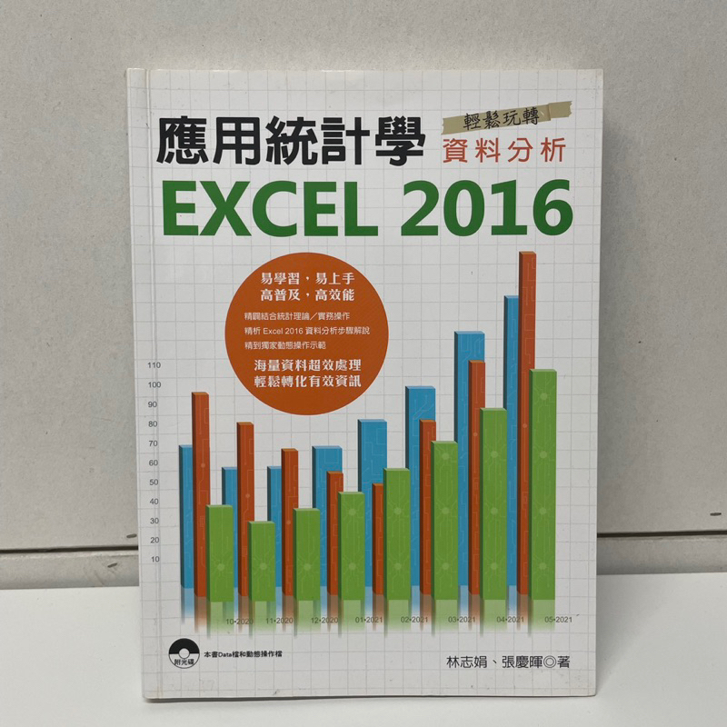 應用統計學 Excel 2016(含光碟)