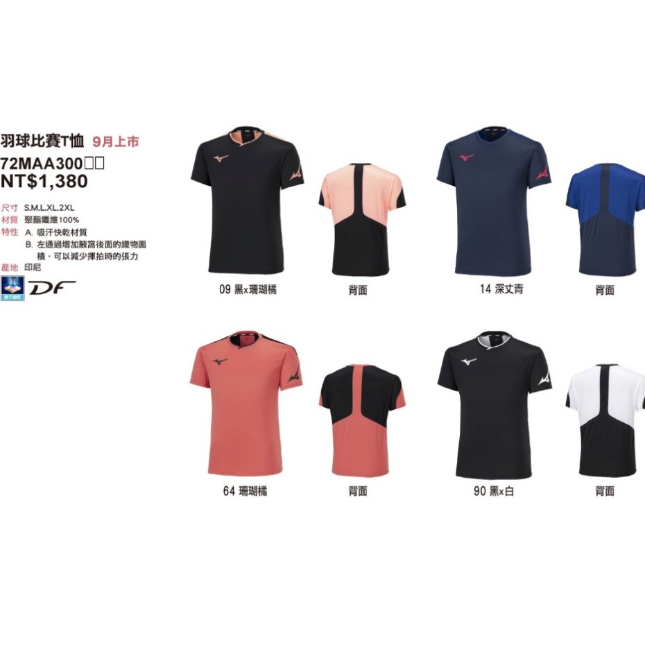 (羽球世家) MIZUNO 美津濃 羽球衣 72MAA300 羽球短袖T恤 運動服 休閒服 羽球服
