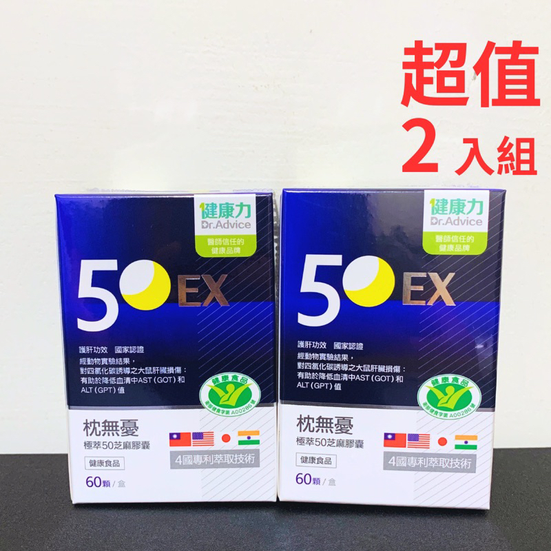 《Ｊ＆Ｐ代購》出清價 健康力 枕無憂極萃50芝麻膠囊 60粒 芝麻明 EX 睡眠 保健食品 銀髮族