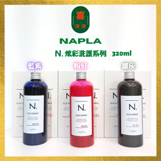 （喜洋洋）Napla N.系列 炫彩洗髮精 藍紫 粉紅 銀灰 護色專用 320ml