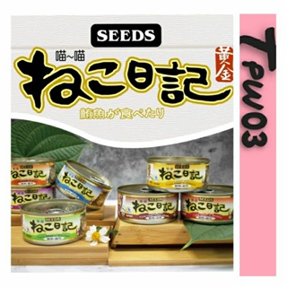 Seeds 惜時 黃金喵喵日記營養綜合餐罐170g 大貓罐 貓罐 罐頭 聖萊西 寵物罐頭 貓咪點心 貓咪食品 副食罐 貓