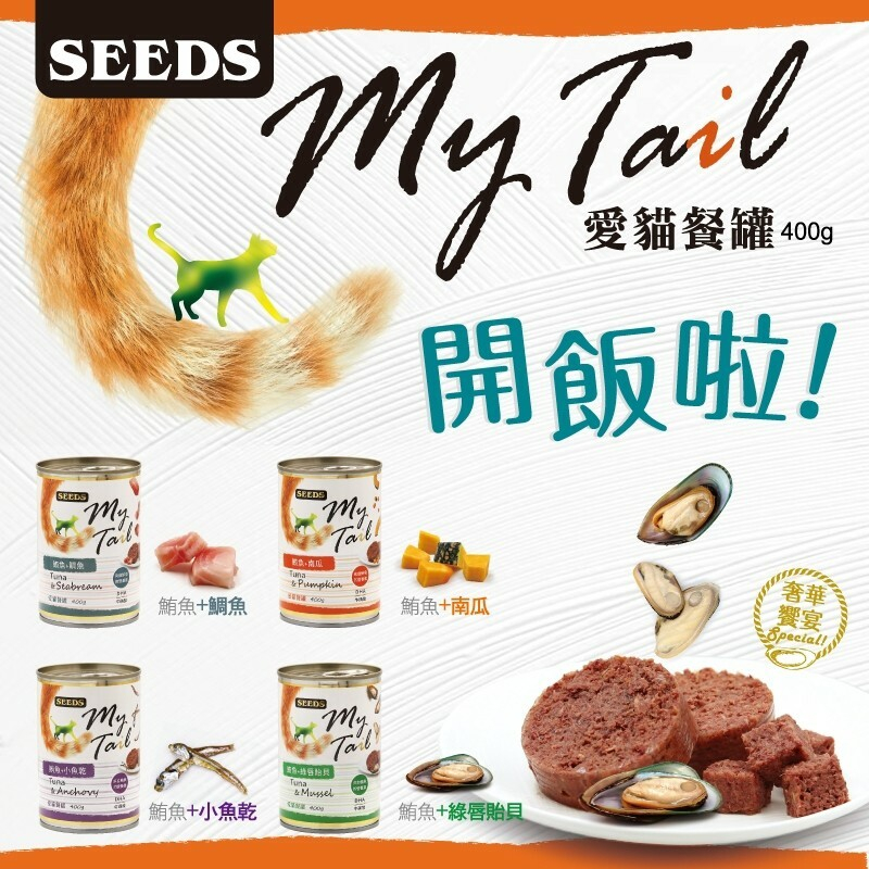 SEEDS 惜時 - MyTail 愛貓餐罐 貓罐 ( 400g )