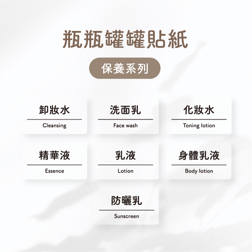 好日設計｜現貨✨旅行盥洗用品貼紙 保養品 沐浴乳 洗髮乳 潤髮乳 分裝貼紙 瓶罐貼紙 標籤 透明防水貼紙 分裝標籤貼紙
