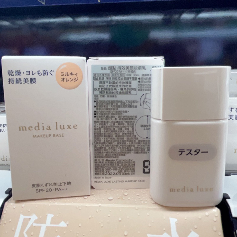 media 媚點 持效美顏妝前乳 30ml 2023 LUXE系列新上市