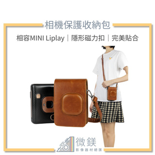 『台灣現貨』FUJIFILM INSTAX MINI Liplay 相機保護皮套收納包-皮革文青設計款