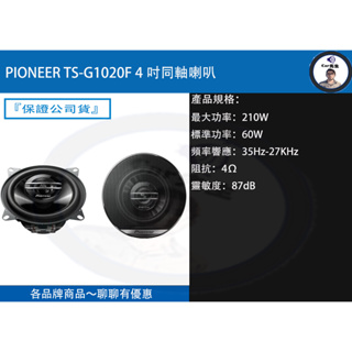 『 PIONEER先鋒 』 TS-G1020F 4吋同軸喇叭