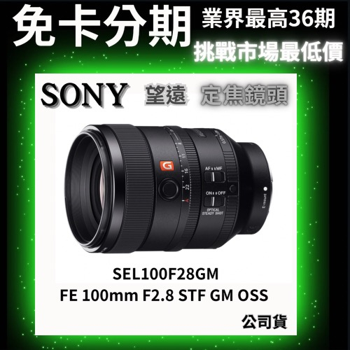 SONY SEL100F28GM FE 100mm F2.8 STF GM OSS 望遠定焦鏡頭 公司貨