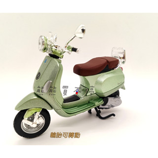 [在臺現貨-三色可選] 偉士牌 Vespa LXV 2013年 芥末綠 黃色 棕色 機車 1/18 合金 摩托車 模型