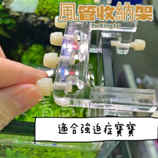 【青島水族】B060 風管固定架 軟管固定架