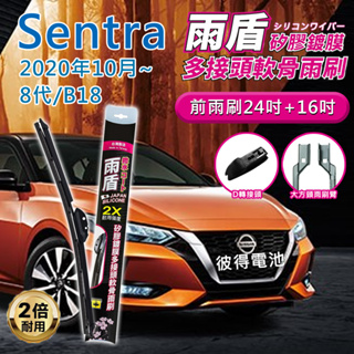 裕隆Nissan Sentra 2020年10月~8代/B18 24吋+16吋 雨盾軟骨雨刷 預裝接頭即可裝車 D轉接頭