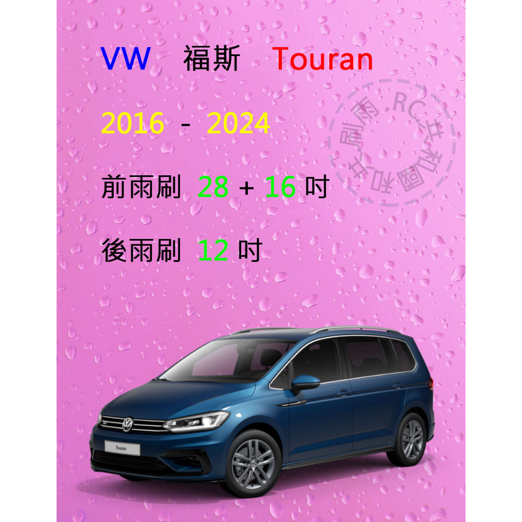 【雨刷共和國】VW 福斯 Touran  ( 2016 ~ 2024 ) 矽膠雨刷 軟骨雨刷 前雨刷 後雨刷