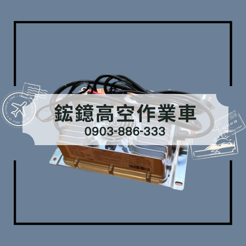 【鋐鐿高空車】自走車零件 / 充電機