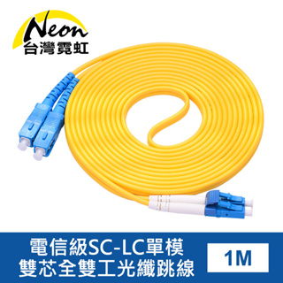 台灣霓虹 電信級SC-LC單模雙芯全雙工光纖跳線1米