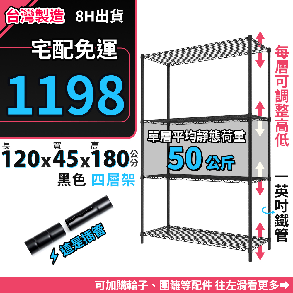 🔥全台最熱銷🔥 置物架 120x45x180 四層架 黑色 收納 收納架 鐵力士架 層架 鐵架 貨架 現貨 KJ生活百貨