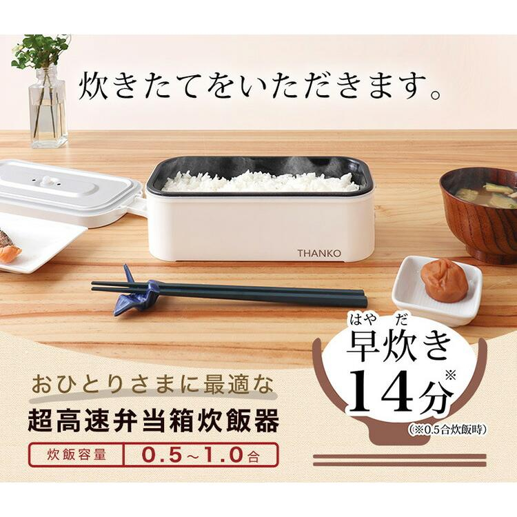 現貨 日本 THANKO TKFCLBRC 超高速 便當盒 炊飯器 高速煮飯 14分 一人鍋 露營 便攜