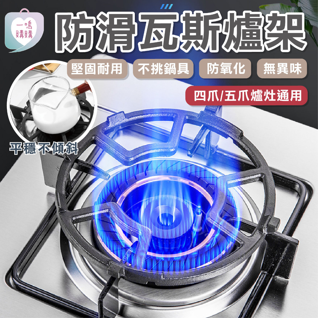 【臺灣免運】防滑瓦斯爐架 鑄鐵爐架 鑄鐵鍋架 防滑鍋架 牛奶鍋架 爐架 鍋架 小爐架 炒鍋架 瓦斯爐架