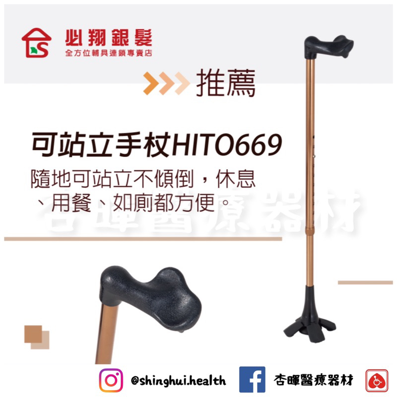 ❰免運❱ 必翔銀髮 台灣喜多 可站立式手杖 HITO669 可調高低 人體工學握把 輕量鋁合金 單手拐 拐杖 單支拐杖