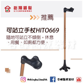 ❰免運❱ 必翔銀髮 臺灣喜多 可站立式手杖 HITO669 可調高低 人體工學握把 輕量鋁合金 單手拐 柺杖 單支柺杖