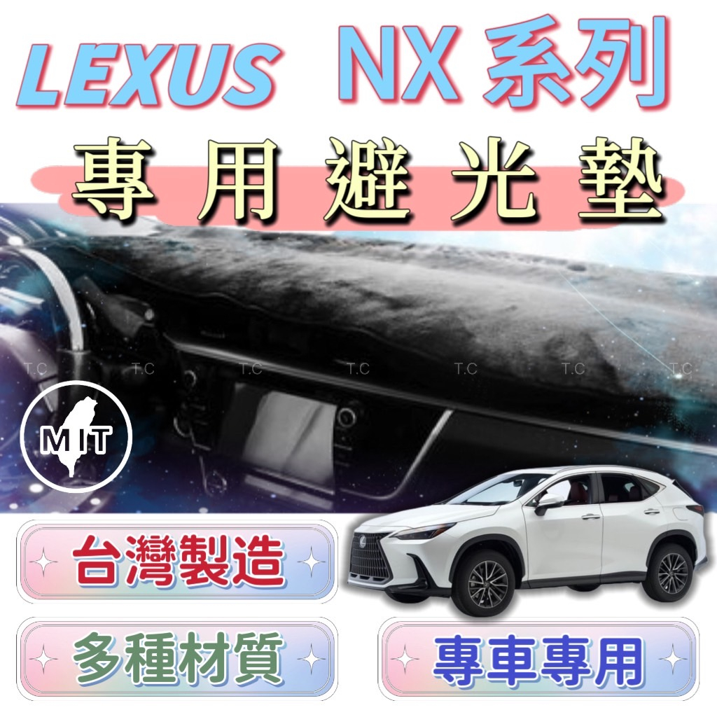 [T.C車用品] 最新 2022年 LEXUS NX 台製專用儀錶板避光墊 遮陽毯 遮光墊 遮陽隔熱 美觀實用