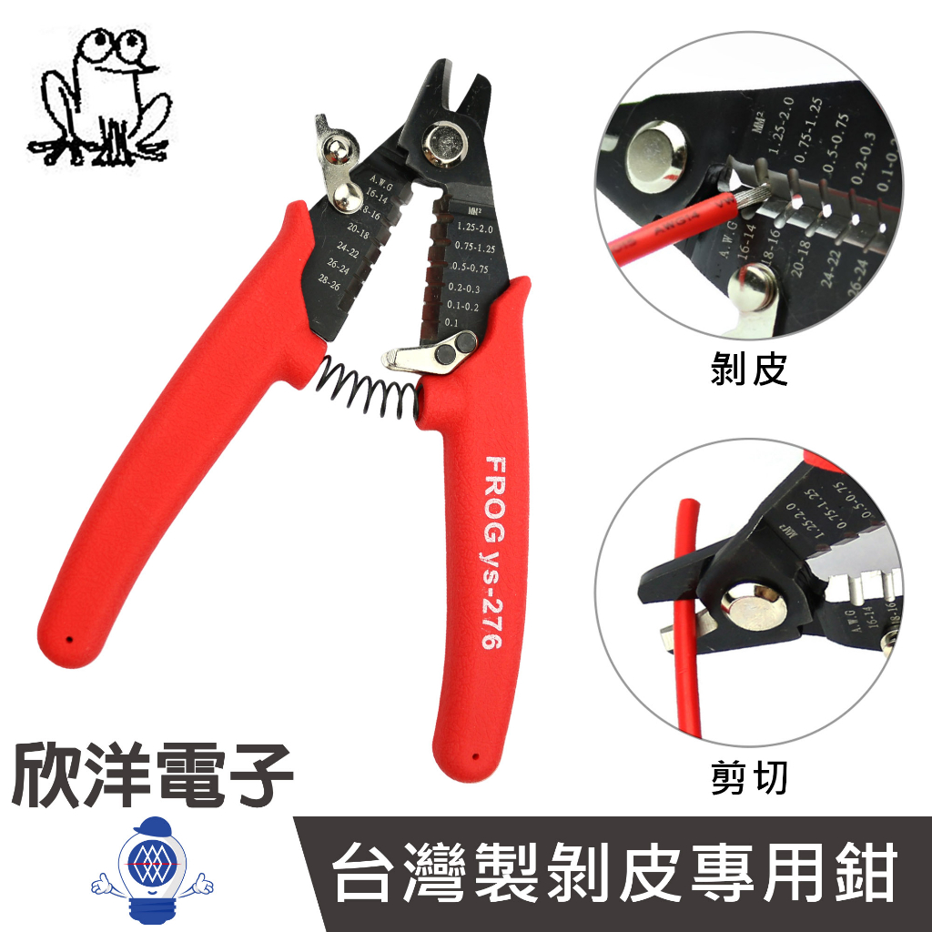 剝線鉗 FROG 蛙印電工 鍍銀(OK)線剝皮專用鉗 (ys-276) 剪線鉗 斷線鉗 脫線鉗 適用OK線 電線 電源線